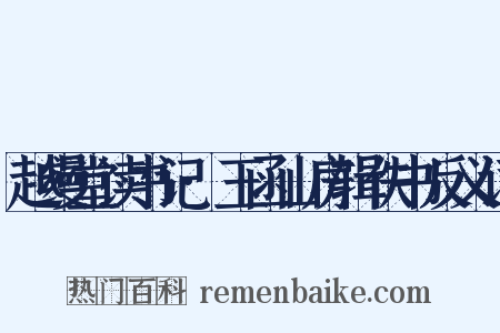 越缦堂读书记·玉函山房辑佚书反义词是什么意思的图片